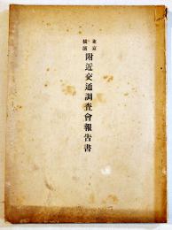 東京横濱附近交通調査会報告書　折込附表20図+折込附図3枚付　帝国鉄道協会/土木学会　大正14年