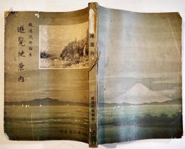 遊覧地案内-朝鮮・南満洲・台湾含む　鉄道院編纂発行　博文館発売　大正元年