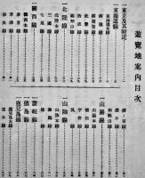 遊覧地案内-朝鮮・南満洲・台湾含む　鉄道院編纂発行　博文館発売　大正元年