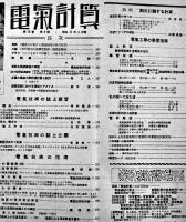 電気工学解説雑誌「電気計算」第10巻4号〜12号（9冊）田中増吉編輯　電気書院　昭和17年　