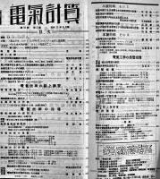 電気工学解説雑誌「電気計算」第10巻4号〜12号（9冊）田中増吉編輯　電気書院　昭和17年　