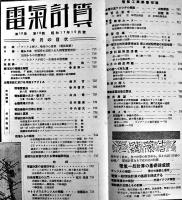 電気工学解説雑誌「電気計算」第10巻4号〜12号（9冊）田中増吉編輯　電気書院　昭和17年　