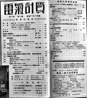 電気工学解説雑誌「電気計算」第10巻4号〜12号（9冊）田中増吉編輯　電気書院　昭和17年　