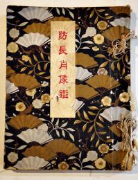 防長肖像鑑・完　佐間久吉編　防長肖像鑑発行所蔵板　防長新聞合資会社　明治37年