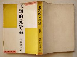 主知的文学論　阿部知二著　現代の芸術と批評叢書19 3版カバ　昭和6年