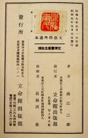 文藝科外読本　南江二郎著　初版箱　立命館出版部　昭和9年