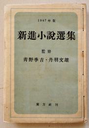 1947年版新進小説選集　青野季吉/丹羽文雄監修　初版　東方社　昭和22年