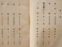 1947年版新進小説選集　青野季吉/丹羽文雄監修　初版　東方社　昭和22年