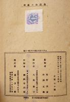 1947年版新進小説選集　青野季吉/丹羽文雄監修　初版　東方社　昭和22年