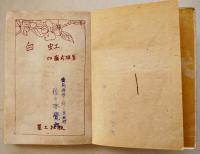 白虹　加藤武雄著　初版B6判　個人蔵印有り　蒼土社　昭和22年