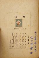 白虹　加藤武雄著　初版B6判　個人蔵印有り　蒼土社　昭和22年