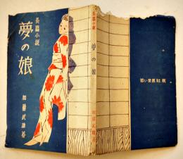 夢の娘　加藤武雄著　初版B6判　裏表紙上部痛み　若い世界社　昭和22年