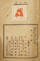 夢の娘　加藤武雄著　初版B6判　裏表紙上部痛み　若い世界社　昭和22年