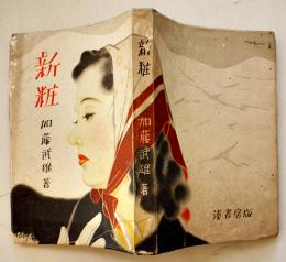 新粧　加藤武雄著　装幀志村立美　初版B6判　並本　湊書房　昭和23年
