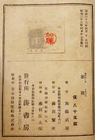 新粧　加藤武雄著　装幀志村立美　初版B6判　並本　湊書房　昭和23年