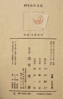 河をわたる女　小田嶽夫著　初版ビニカバB6判　個人蔵印有り　昭和33年