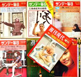 三島由紀夫特集週刊誌7冊一括　1970年