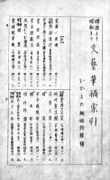 明治大正昭和文藝筆禍索引「いかもの趣味」4号特輯　粹古堂　昭和10年