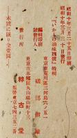 明治大正昭和文藝筆禍索引「いかもの趣味」4号特輯　粹古堂　昭和10年