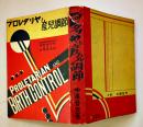 プロレタリヤと産児調節　中尾音吉著　初版カバ 太陽社　昭和5年