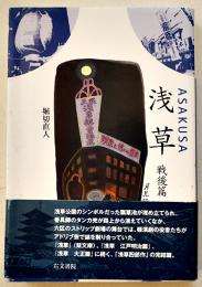 浅草-戦後篇　堀切直人著　初版カバ帯B6判美本　右文書院　2005年