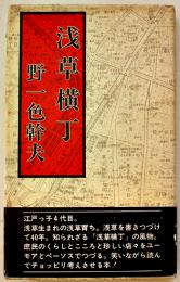 浅草横丁　野一色幹夫著　初版カバ帯B6判並本　潮流社　1981年