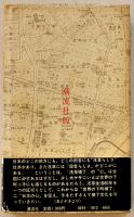 浅草横丁　野一色幹夫著　初版カバ帯B6判並本　潮流社　1981年