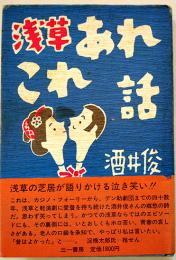 浅草あれこれ話　酒井俊著　初版カバ帯B6判並上本　三一書房　1979年