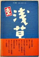 浅草あれこれ話　酒井俊著　初版カバ帯B6判並上本　三一書房　1979年