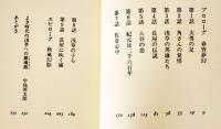 浅草まぼろし城　川島康之著　初版カバB6判並上本　鶴書院　1991年