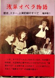 浅草オペラ物語-歴史、スター、上演記録の全て　増井敬二　芸術現代社　平成2年