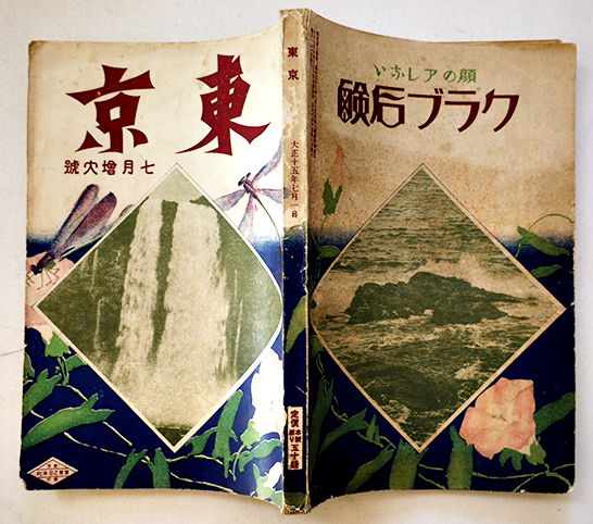 精密世界地図帖南方共栄圏篇 佐々木恭一/山崎富博編著 多色刷全