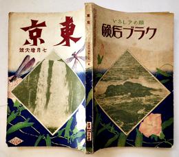 趣味と実益の雑誌「東京」第3巻7号　実業之日本社　大正15年