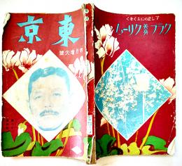 趣味と実益の雑誌「東京」第3巻4号　実業之日本社　大正15年