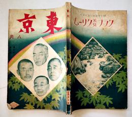 趣味と実益の雑誌「東京」第3巻8号　実業之日本社　大正15年