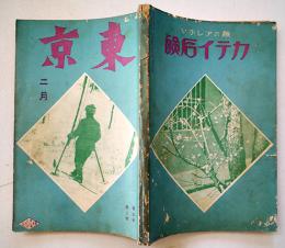 趣味と実益の雑誌「東京」第3巻2号　実業之日本社　大正15年