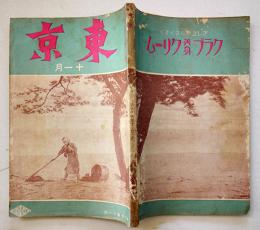 趣味と実益の雑誌「東京」第2巻12号　実業之日本社　大正14年