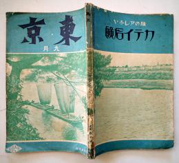 趣味と実益の雑誌「東京」第2巻9号　実業之日本社　大正14年