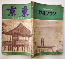 趣味と実益の雑誌「東京」第2巻10号　実業之日本社　大正14年