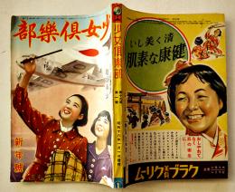 「少女倶楽部」第19巻1号　臣道実践職域奉公　大日本雄弁会講談社　昭和16年