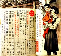 「少女倶楽部」第19巻1号　臣道実践職域奉公　大日本雄弁会講談社　昭和16年