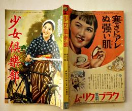 「少女倶楽部」第19巻2号　臣道実践職域奉公　大日本雄弁会講談社　昭和16年