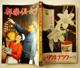 「少女倶楽部」第19巻3号　臣道実践職域奉公　大日本雄弁会講談社　昭和16年