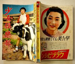 「少女倶楽部」第19巻5号　臣道実践職域奉公　大日本雄弁会講談社　昭和16年