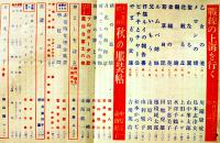 「少女の友」第30巻12号　中原淳一表紙＆挿絵多　実業之日本社  昭和12年