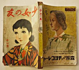 「少女の友」第31巻13号　中原淳一表紙＆挿絵多　実業之日本社  昭和13年
