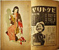 「少女の友」第31巻13号　中原淳一表紙＆挿絵多　実業之日本社  昭和13年