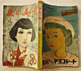 「少女の友」第31巻8号　中原淳一表紙＆挿絵多　実業之日本社  昭和13年