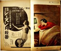 「少女の友」第31巻8号　中原淳一表紙＆挿絵多　実業之日本社  昭和13年