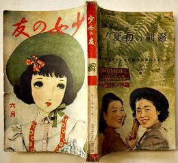 「少女の友」第32巻7号　中原淳一表紙＆挿絵多　実業之日本社  昭和14年